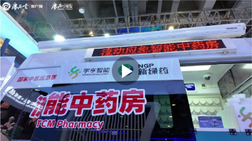 广西云-广西画报专题报道：“流动应急智能中药房亮相东盟博览会”