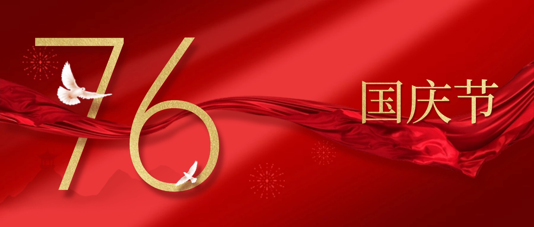 国庆节祝福红金白鸽合成公众号首图.jpg