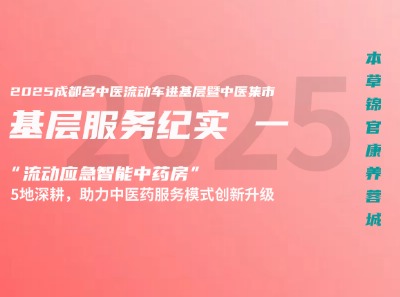 宇亨智能“流动应急智能中药房”2025年度基层服务纪实一