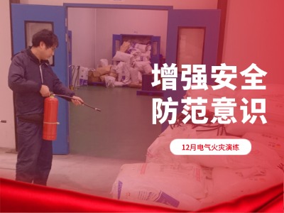 安全铸盾·防患未然——宇亨智能年度电气火灾实战演练纪实