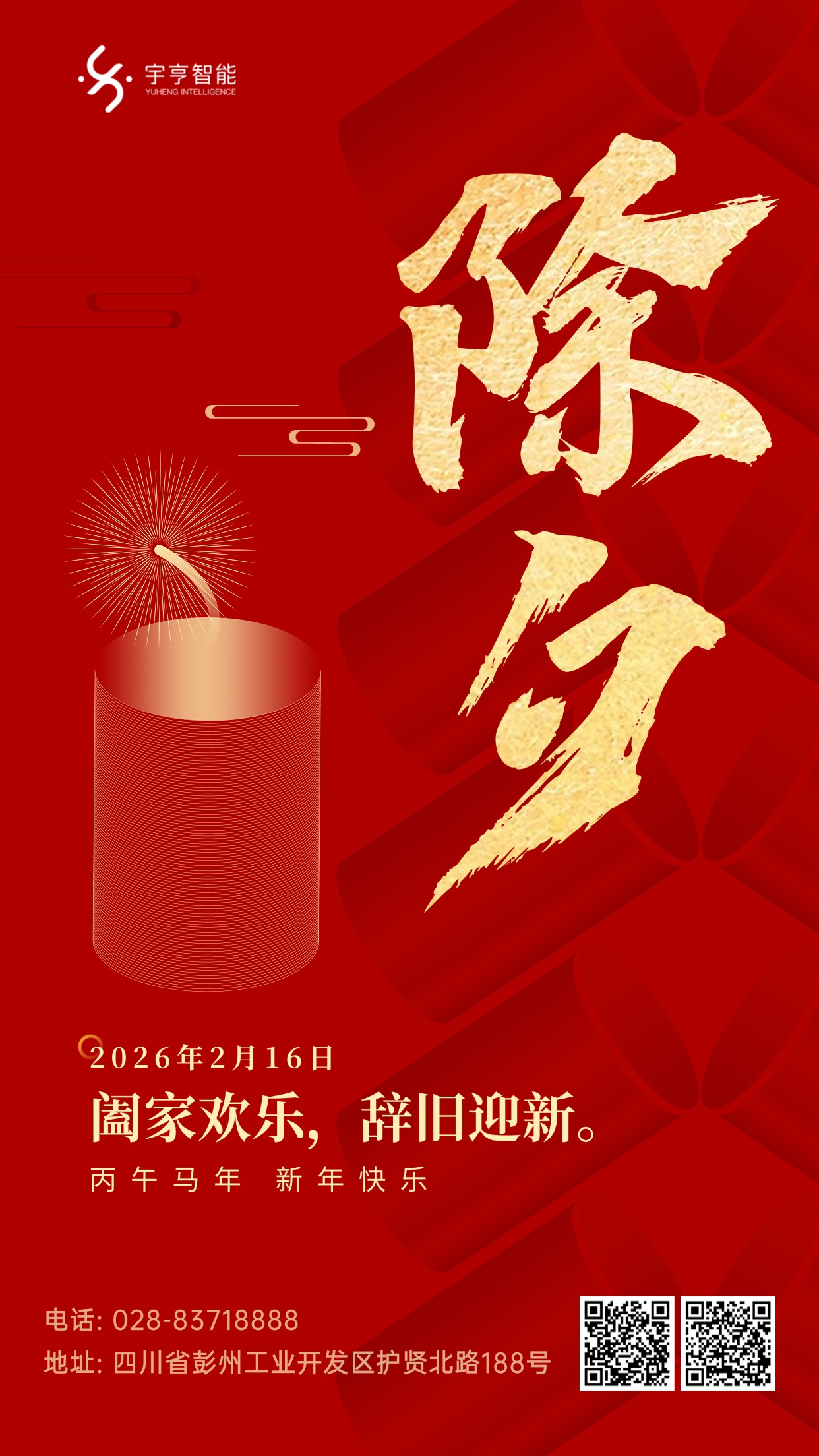 除夕海报.jpg