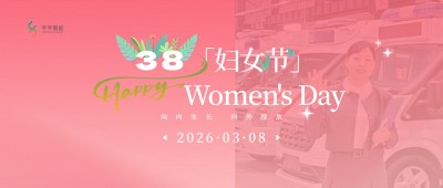 【三八节】闪闪发光的她们，在今天，在每一天